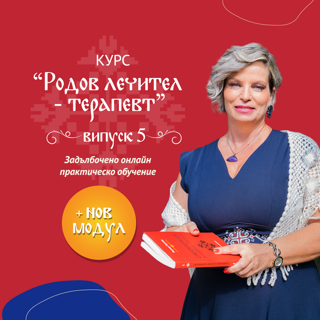 Курс "Родов лечител - терапевт" 5 випуск