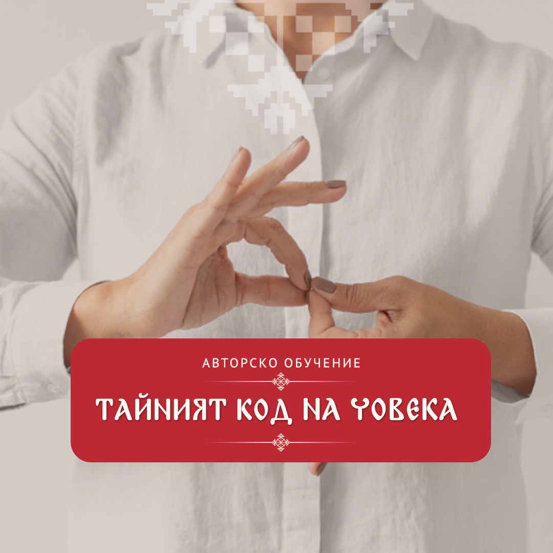 МОДУЛ 4. ЕЗИКЪТ НА ТЯЛОТО РАЗКАЗВА