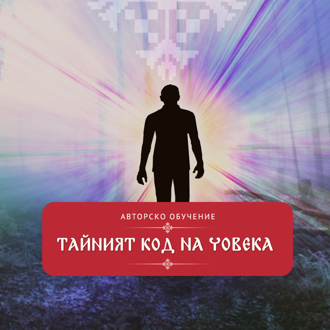 МОДУЛ 6. ПРЕДНАЗНАЧЕНИЕТО И ЗАДАЧИТЕ НА ЧОВЕКА В РОДА