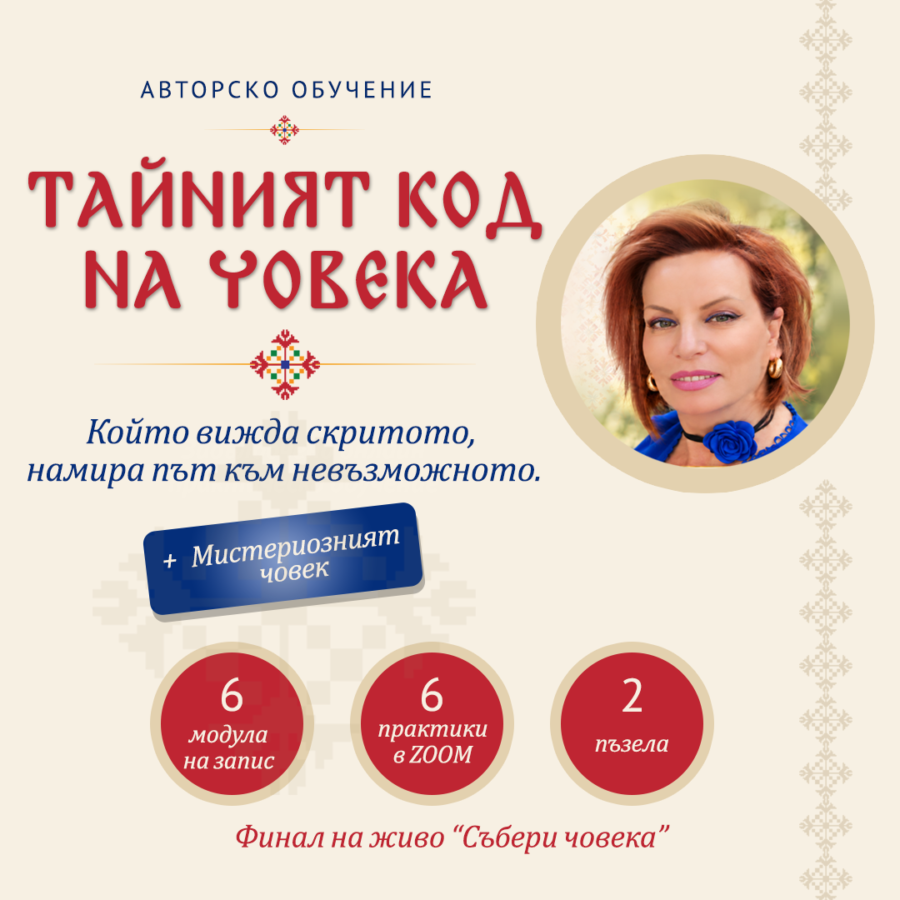 Тайният код на човека